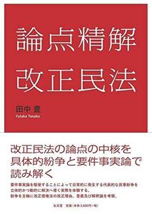 [A11484916]論点精解 改正民法 田中 豊