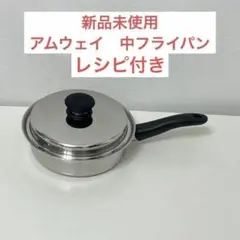 アムウェイ　クイーンクック　中フライパン