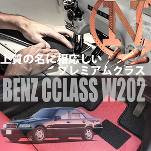 Mercedes-Benz Cクラス プレミアムフロアマット 4枚組 W202 右,左ハンドル 1993.10- メルセデス ベンツ Cclass NEWING　高級仕様