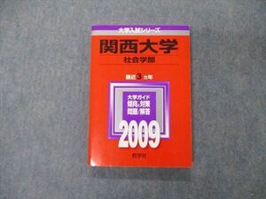 TT04-032 教学社 大学入試シリーズ 関西大学 社会学部 最近3ヵ年 問題と対策 2009 赤本 sale 016m1C