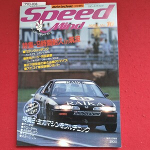 ア03-036Speedauto technic 9月增刊スピードマインドMind198##13ヘスポーツ参加マガジン特集9時間耐久情筑波■マシンウォッチングイ