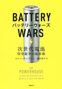 バッテリーウォーズ 次世代電池 開発競争の最前線/スティーヴ・レヴィン(著者),田沢恭子(訳者)