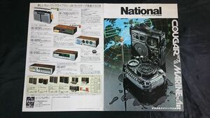 『NATIONAL(ナショナル)パナソニックラジオ 総合カタログ昭和49年5月』クーガ(RF-887/RF-727/RF-888)/マリン(RF-622)/RF-644/RF-723/RF-655