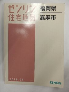 [中古] ゼンリン住宅地図 Ｂ４判　福岡県嘉麻市 2018/04月版/01941