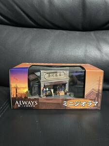 エコーモデル　ALWAYS続・三丁目の夕日 ミニジオラマ茶川商店　1/80