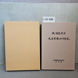 い21-036 北海道電力 火力発電四十年史 北海道電力株式会社 火力部 ライン引き数ページあり