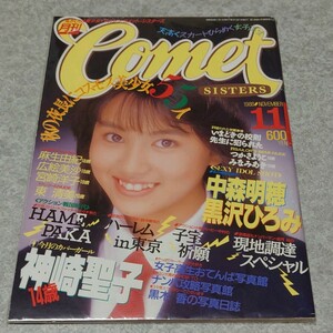 【雑誌】コメットシスターズ/COMET SISTERS 1988年11月号 神崎聖子,中森明穂,黒沢ひろみ,つかさようこ,みなみあき,麻生由紀,広絵美沙 他