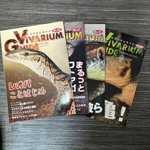 VIVARIUM GUIDE ビバリウムガイド 2018年 春,夏,秋,冬号 4冊 揃い セット●No.80,81,82,83/イグアナ/マダガスカル/トカゲ/まとめて★1506-3