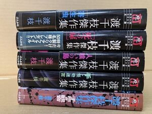 2205 渡千枝傑作集 5冊セット　#早期終了あり