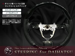 L455S/465S タントエグゼ ステアリング ハンドル ピアノブラック