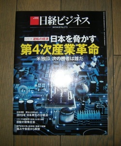 日経ビジネス 2015.01.05 日本を脅かす第４次産業革命 No.1773 同梱可
