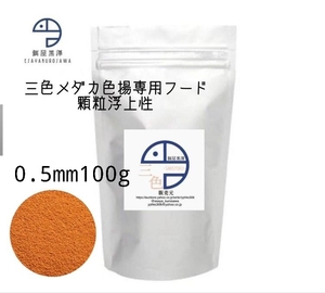 【餌屋黒澤】三色メダカ用色揚専用最高級餌「三色」0.5mm浮上性100g令和三色月神宮桜紅白月華夜桜雲州