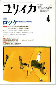 雑誌・ユリイカ 1993年4月号／特集＝ロック－身体を拡張する音響装置　EUREKA