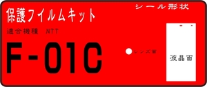 F-01C用 液晶面＋レンズ面付き保護シールキット4台分