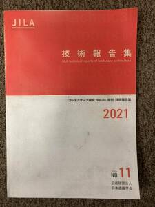 【 JILA 技術報告集 No.11 2021 】/ 日本造園学会