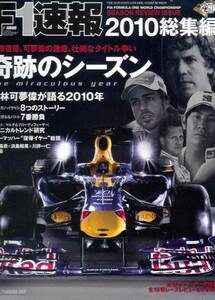 F1速報2010総集編