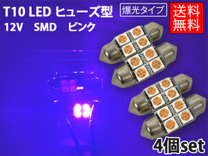 T10 LED 4個セット ピンク 4連 12v SMD ピンク 4個 ヒューズ型◆ナンバー灯 室内灯 両口金 ルーム球 枕球バルブ ゆうパケ送料無料