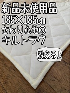 新品☆185×185cm♪洗える♪触り心地◎フリース素材のキルトラグ〇B254