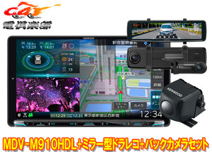 【取寄商品】ケンウッドMDV-M910HDL+DRV-EMN5700+CMOS-C230彩速ナビ9V型モデル+ルームミラー型ドライブレコーダー+バックカメラセット