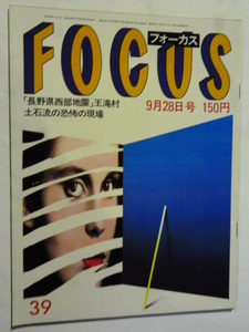 39 フォーカス FOCUS 1984年9月28日 ダイアナ妃近親相姦裁判中森明菜近藤真彦長野県西部地震池田理代子有吉佐和子辻村ジュサブロー山岡久乃