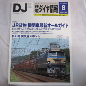 /nt鉄道ダイヤ情報2016年8月号　No.388　付録欠品◆JR貨物EF66形0番台