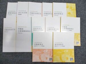 WX94-024 資格の大原 大原社会保険労務士講座 雇用保険法/他 問題集/テキスト 2022年合格目標 未使用 計12冊 ★ 00L4D