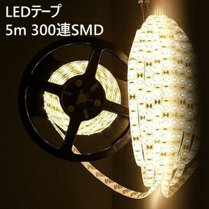 LEDテープライト 防水 車 5m ウォームホワイト 300連SMD 正面発光 12V 電球色 光 照明 灯り 明るい テープライト LED 玄関 廊下 室 AF439