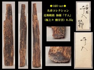 ◆SABI◆ 近衛殿銘 伽羅「千入」（極上々 酸甘苦）0.35g 名香コレクション◆香木 奇楠香 伽羅 沈香 香道具 志野流 香炉