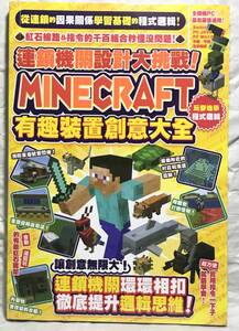 マインクラフト攻略本【中国語繁体字版】Minecraft 有趣装置創意大全 マインクラフト