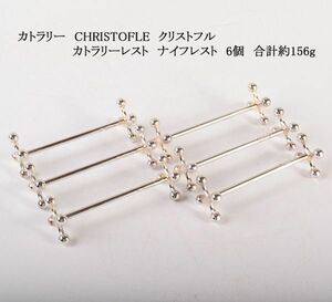 カトラリー　CHRISTOFLE　クリストフル　カトラリーレスト　ナイフレスト　6個　合計約156g　ABWK