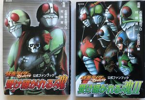 仮面ライダーSPIRITS　受け継がれる魂　公式ファンブック　I・Ⅱ　2冊　まとめて　マガジンZ　KCDX　 石ノ森章太郎　村枝賢一　講談社