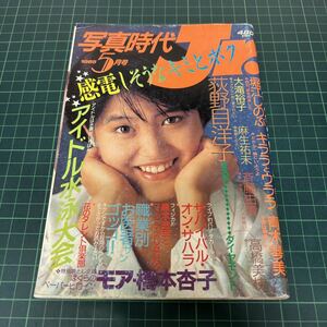 写真時代 ジュニア 1985年5月号 荻野目洋子 堀江しのぶ 青木琴美 大滝裕子 斉藤由貴