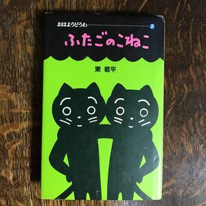 【希少】ふたごのこねこ (おはようどうわ 2) 　東 君平 (著)　講談社　[n20] 