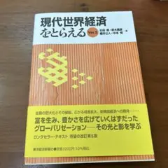 現代世界経済をとらえる Ver.5