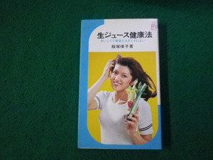 ■生ジュース健康法 おいしくて美容とスタミナによい 飯塚律子 池田書店■FAUB2025010603■