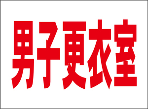 小型看板「男子更衣室（赤字）」【工場・現場】屋外可