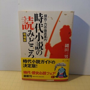 『文庫本』時代小説の読みどころ～傑作・力作徹底案内～縄田一男 :増補版 時代小説ガイドの決定版！帯付き・チラシオマケ付き