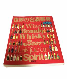 世界の名酒事典 ’96年度版 洋酒　九四五〇点の徹底ガイド　講談社