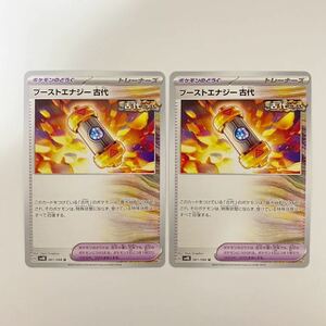 【2枚セット】ブーストエナジー 古代 sv4K 古代の咆哮 ポケモンカードゲーム スカーレット＆バイオレット トレーナーズ ポケモンのどうぐ