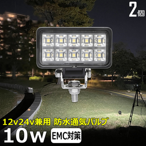 【2個セット】0602-10w 角型 10w led作業灯 24v ワークライト led 投光器 led 屋外 防水 12v 作業灯 led LED集魚灯補助灯 タイヤ灯 船舶 