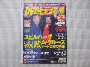 雑誌●DVD＆ビデオでーた 2002/12　スピルバーグ＆トム・クルーズ　スターウォーズ エピソード2　少林サッカー