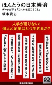 ほんとうの日本経済 データが示す「これから起こること」 (講談社現代新書 2756)