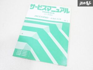 ホンダ 純正 CB1 CB2 CB3 CB4 ACCORD アコード ASCOT アスコット サービスマニュアル ボディ 整備編 89-9 整備書 マニュアル 棚19C2