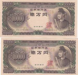 ●☆聖徳太子10000円札 連番2枚★