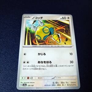 ノコッチ ノーマル 129/187 sv8a テラスタルフェスex ポケモンカード ポケカ