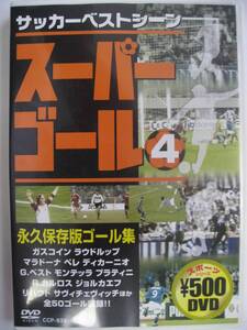 【即決・中古美品CD・匿名発送】痛快な・永久保存版ゴール集 スーパーゴール　全５０ゴール収録　サッカーベストシーン　