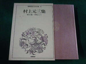 ■昭和国民文学全集 11　村上元三集　花雪の曲・一切空にして　筑摩書房■FASD2023052603■