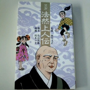 マンガ 法然上人伝 普及版■阿川文正　佐山哲郎　川本コオ