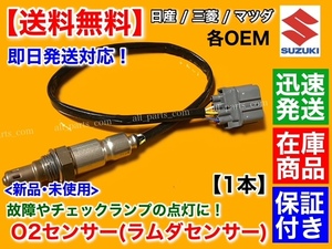 迅速/保証【送料無料】モコ MG22S H18/2～H23/2【新品 O2センサー フロント 1本】エキマニ 22740-4A00C A/Fセンサー 日産