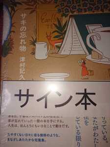 津村記久子 サキの忘れ物 直筆サイン本 シールド 未開封